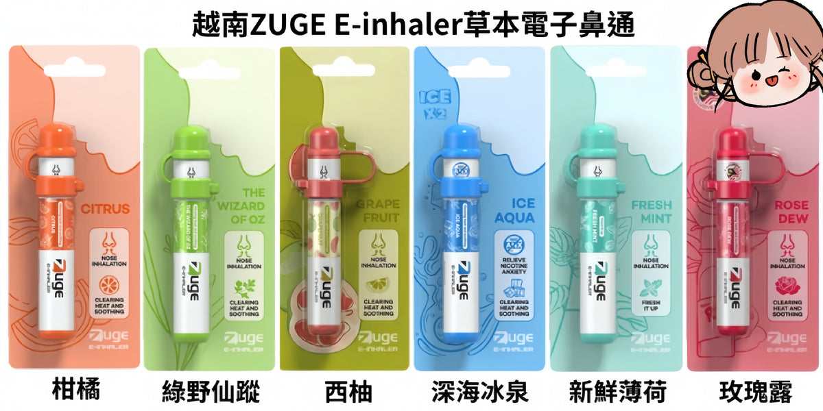 【越南ZUGE E-inhaler草本電子鼻通】舒緩鼻塞、提神醒脑、草本艾納香 | 一次性電子鼻通棒 | VAKA糖果雲煙館