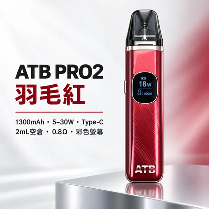 ATB Xlim Pro 2 主機｜電子霧化 Pod注油主機｜質感便攜設計｜通用小蠻牛