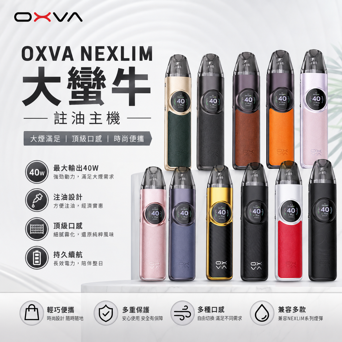 OXVA NEXLIM 大蠻牛註油主機｜40W 大功率・智慧晶片・頂級口感-台灣現貨