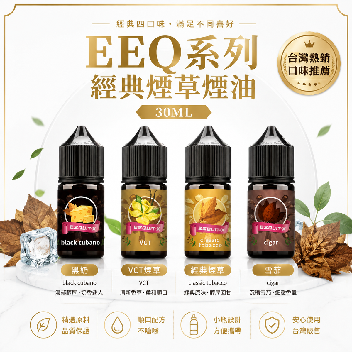 EEQ系列經典煙草煙油 30ML｜35MG尼古丁鹽小煙油｜不涼煙草風味-VAKA糖果雲煙館