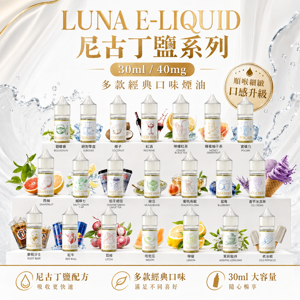 LUNA E-LIQUID 尼古丁鹽系列 30ml / 40mg 多款經典口味煙油｜細膩口感・豐富層次・順口體驗-VAKA糖果雲煙館