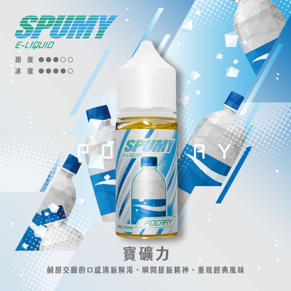 SPUMY 40ML 煙油｜大容量水果風味鹽式煙油｜小煙主機專用電子煙油-VAKA糖果雲煙館
