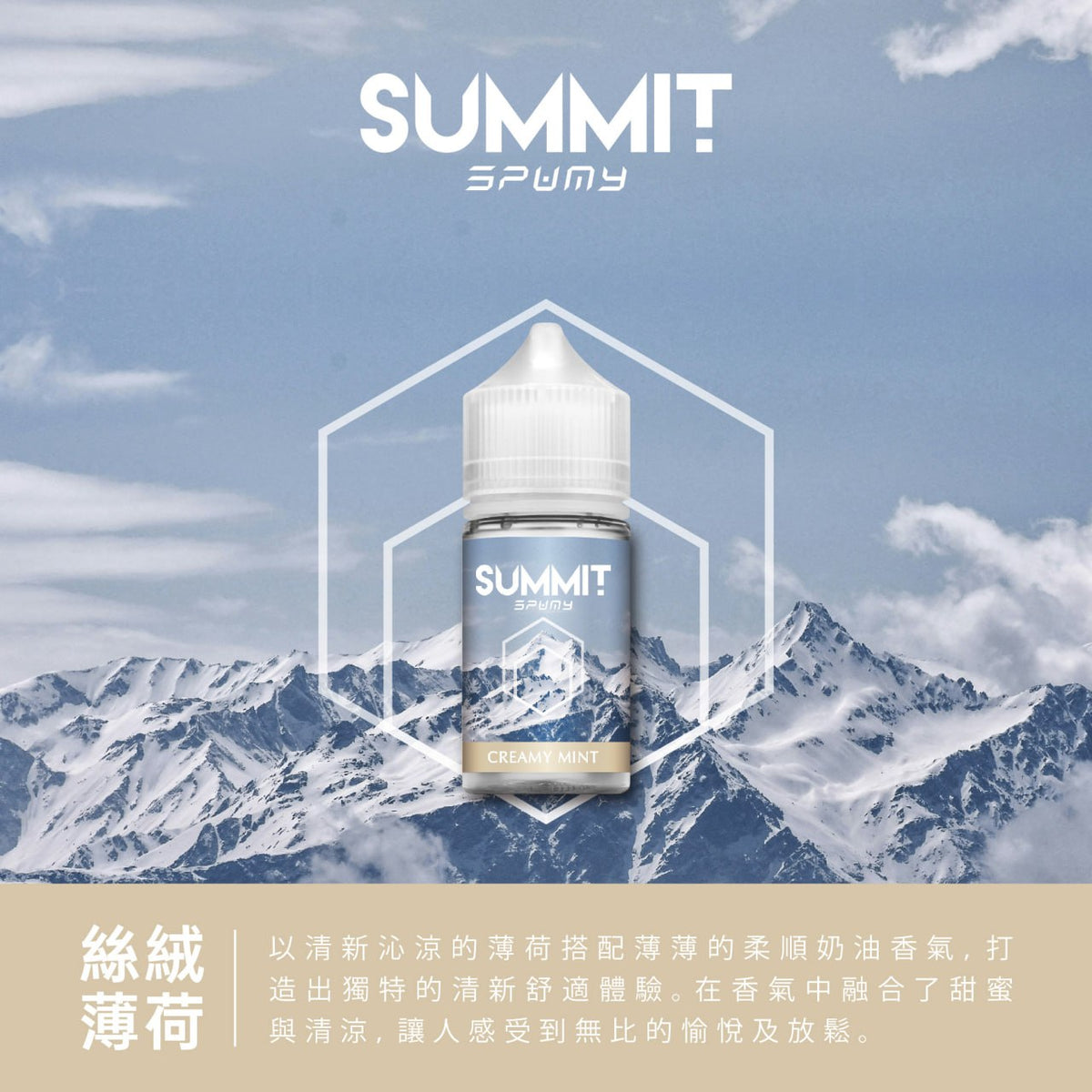 SUMMIT SPUMY 薄荷系列煙油 30ML｜台灣限定清新薄荷風味-VAKA糖果雲煙館